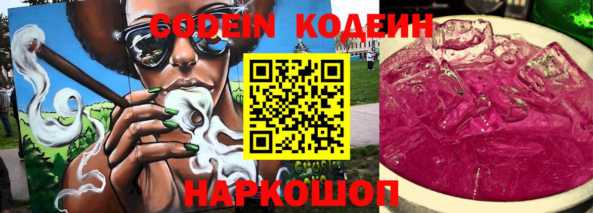 Кодеиновый сироп Lean напиток Lean (лин)  Вход с VPN  Codein Purple Drank  Гусь-Хрустальный 